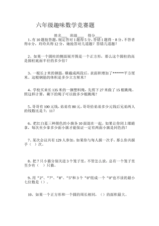 六年级趣味数学竞赛题