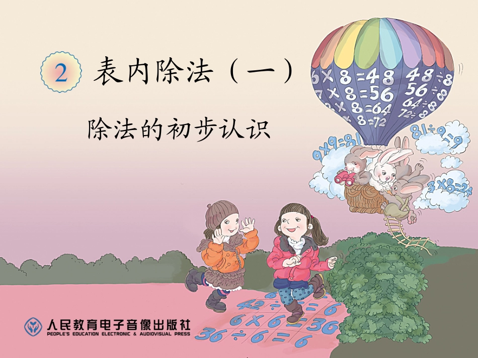 小学数学人教2011课标版二年级除法的初步认识课件 (8)_第1页