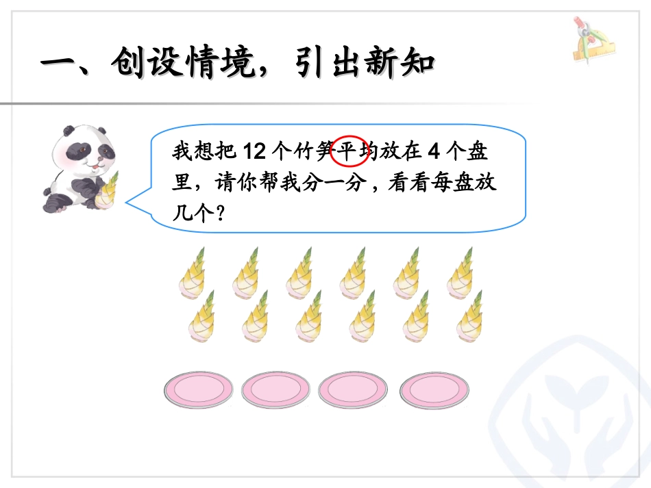 小学数学人教2011课标版二年级除法的初步认识课件 (8)_第2页