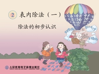 小学数学人教2011课标版二年级除法的初步认识课件 (8)