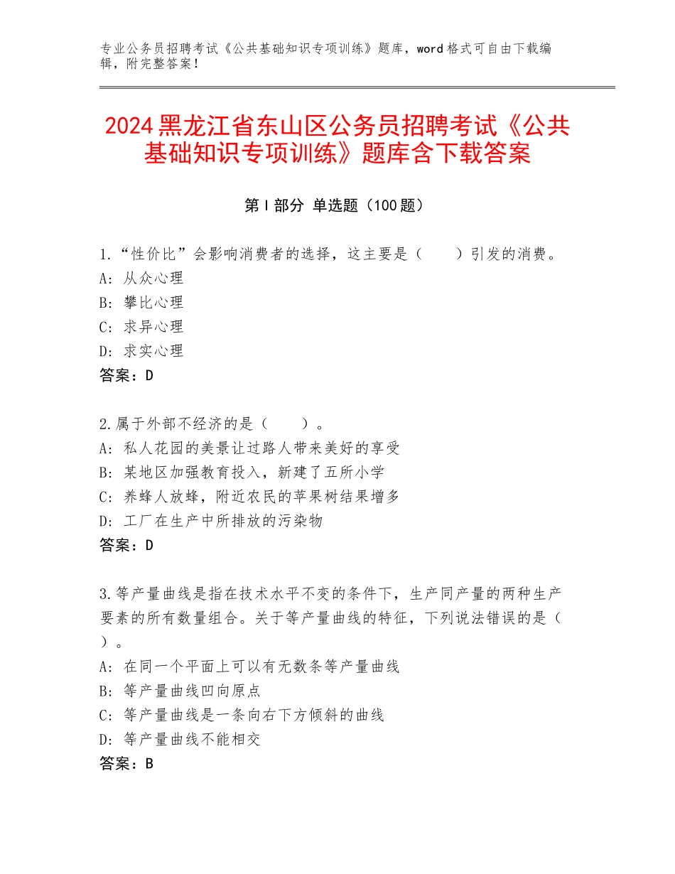 2024黑龙江省东山区公务员招聘考试《公共基础知识专项训练》题库含下载答案_第1页