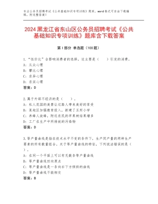 2024黑龙江省东山区公务员招聘考试《公共基础知识专项训练》题库含下载答案