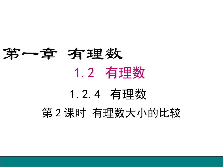 有理数比较大小-(7)_第1页