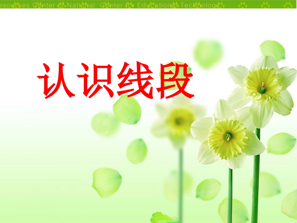 小学数学人教2011课标版二年级认识线段1_第1页