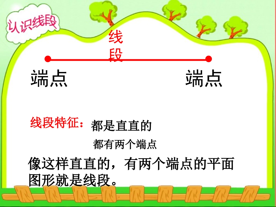 小学数学人教2011课标版二年级认识线段1_第2页