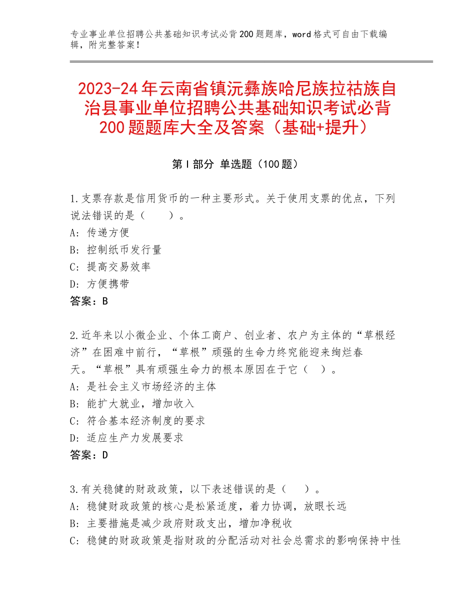 2023-24年云南省镇沅彝族哈尼族拉祜族自治县事业单位招聘公共基础知识考试必背200题题库大全及答案（基础+提升）_第1页
