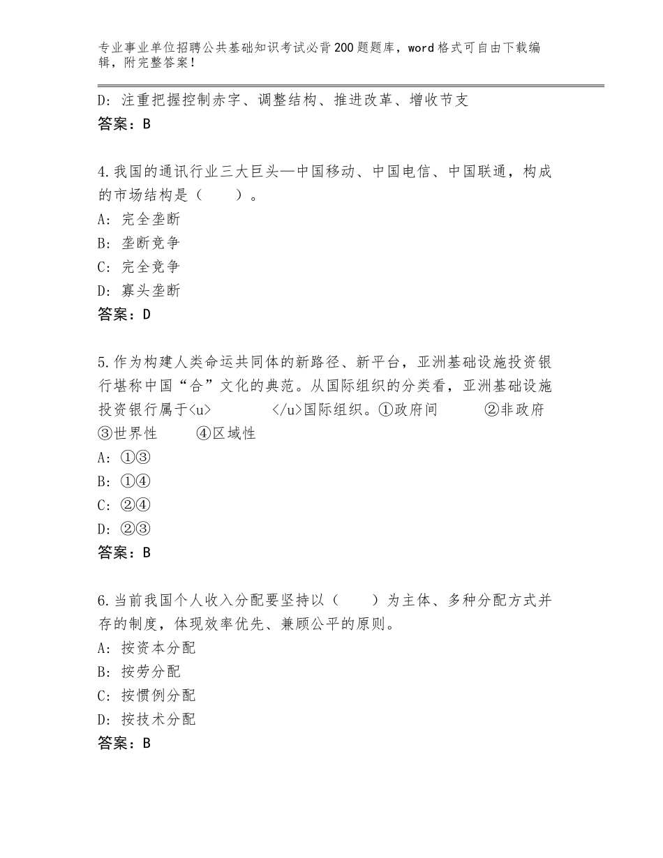 2023-24年云南省镇沅彝族哈尼族拉祜族自治县事业单位招聘公共基础知识考试必背200题题库大全及答案（基础+提升）_第2页