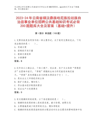 2023-24年云南省镇沅彝族哈尼族拉祜族自治县事业单位招聘公共基础知识考试必背200题题库大全及答案（基础+提升）