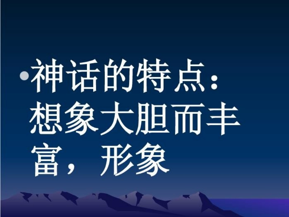 18课盘古开天地PPT课件1_第2页