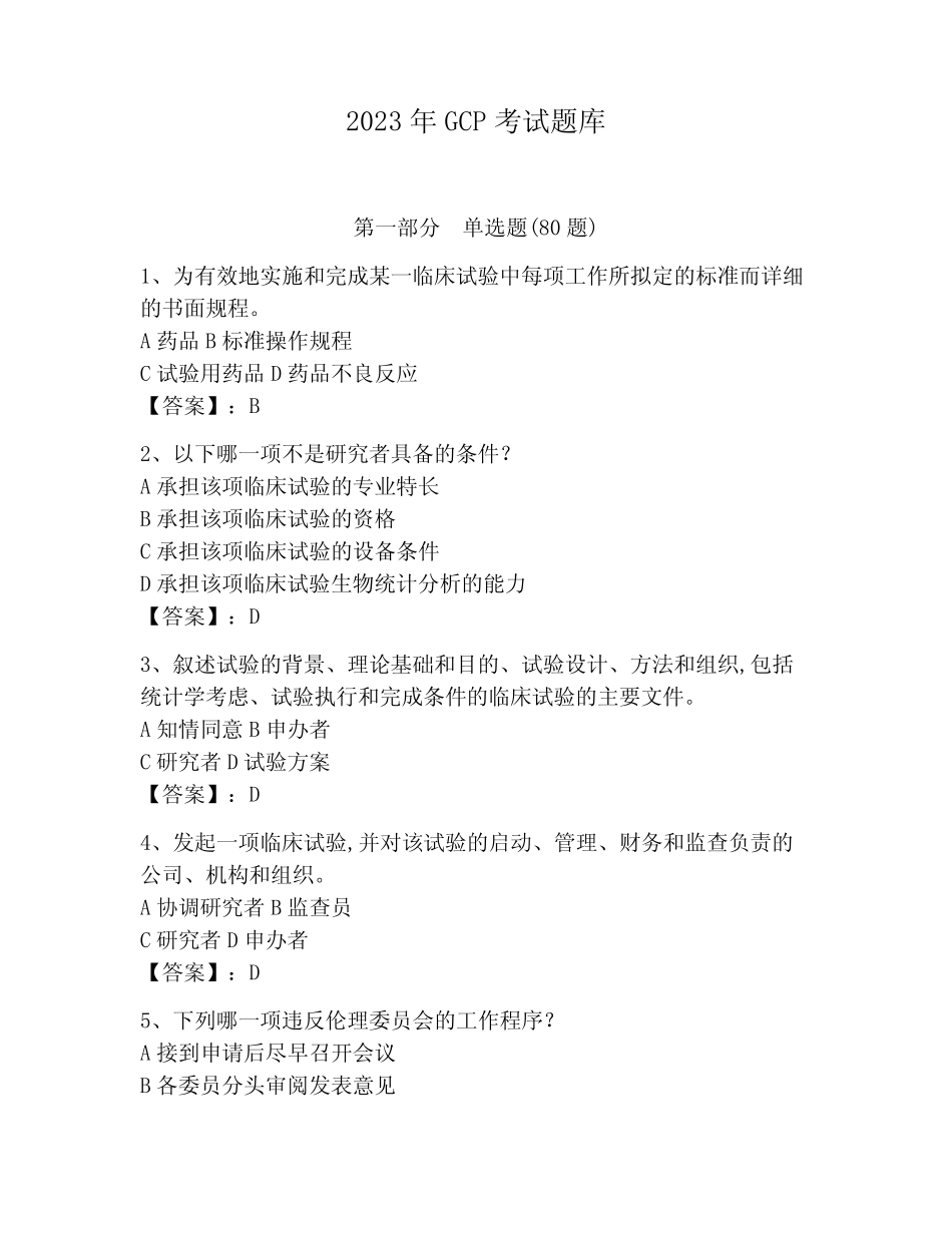 2023年GCP考试题库附参考答案(综合题)_第1页