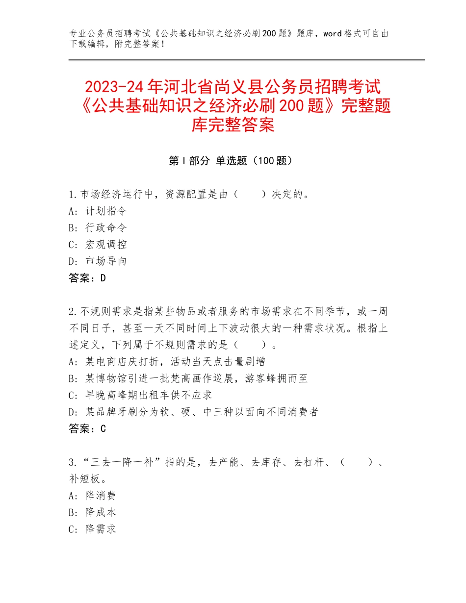 2023-24年河北省尚义县公务员招聘考试《公共基础知识之经济必刷200题》完整题库完整答案_第1页