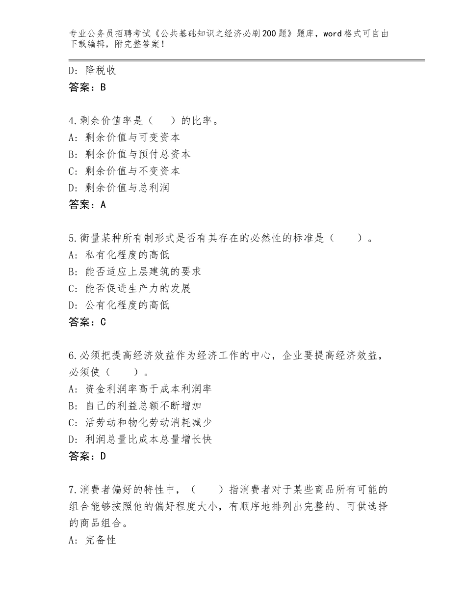 2023-24年河北省尚义县公务员招聘考试《公共基础知识之经济必刷200题》完整题库完整答案_第2页