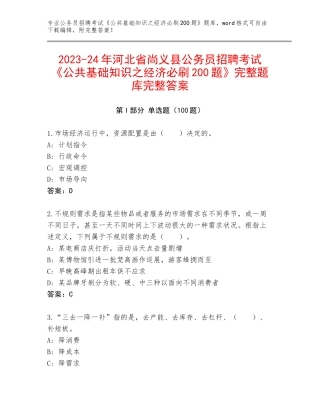 2023-24年河北省尚义县公务员招聘考试《公共基础知识之经济必刷200题》完整题库完整答案