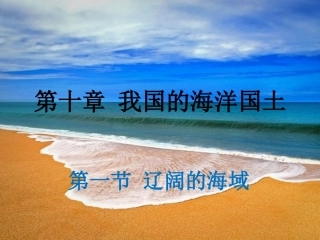 第一节辽阔的海域