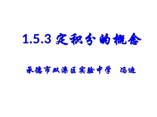 1.5.3定积分的概念 (2)