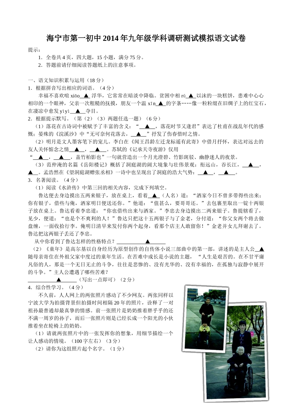 海宁市第一初中2014年九年级学科调研语文模拟试卷及答案_第1页