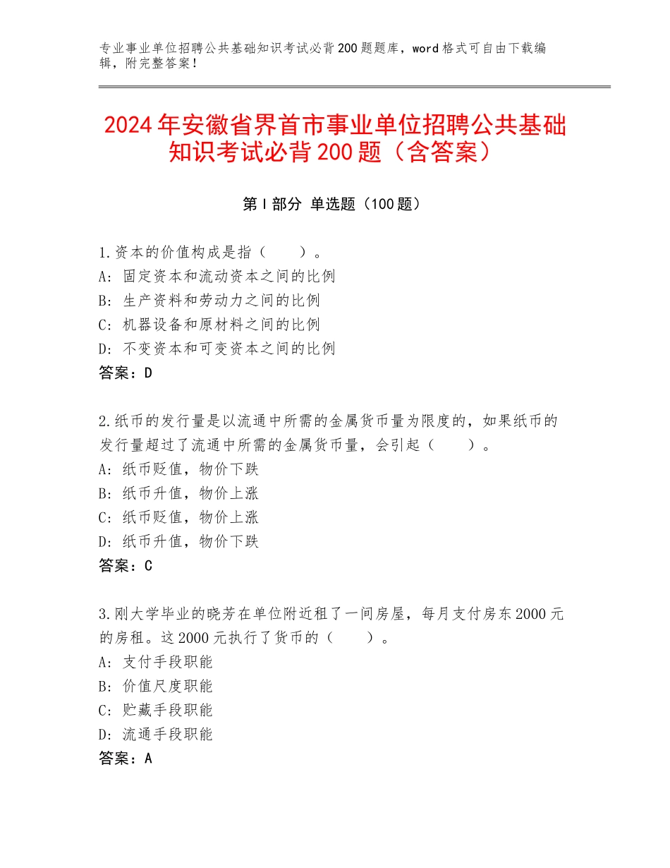 2024年安徽省界首市事业单位招聘公共基础知识考试必背200题（含答案）_第1页
