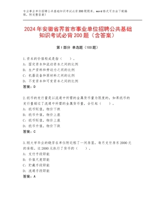 2024年安徽省界首市事业单位招聘公共基础知识考试必背200题（含答案）