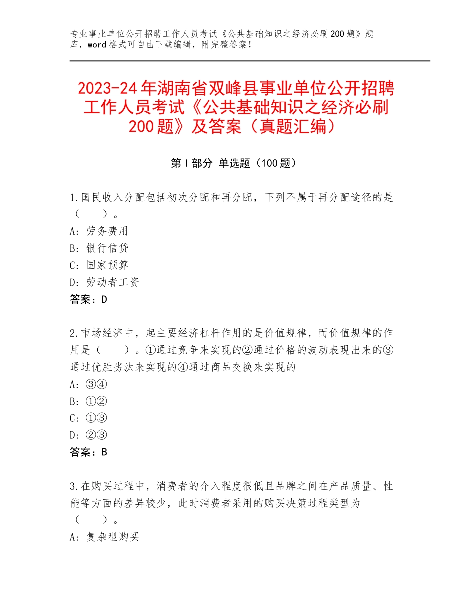 2023-24年湖南省双峰县事业单位公开招聘工作人员考试《公共基础知识之经济必刷200题》及答案（真题汇编）_第1页