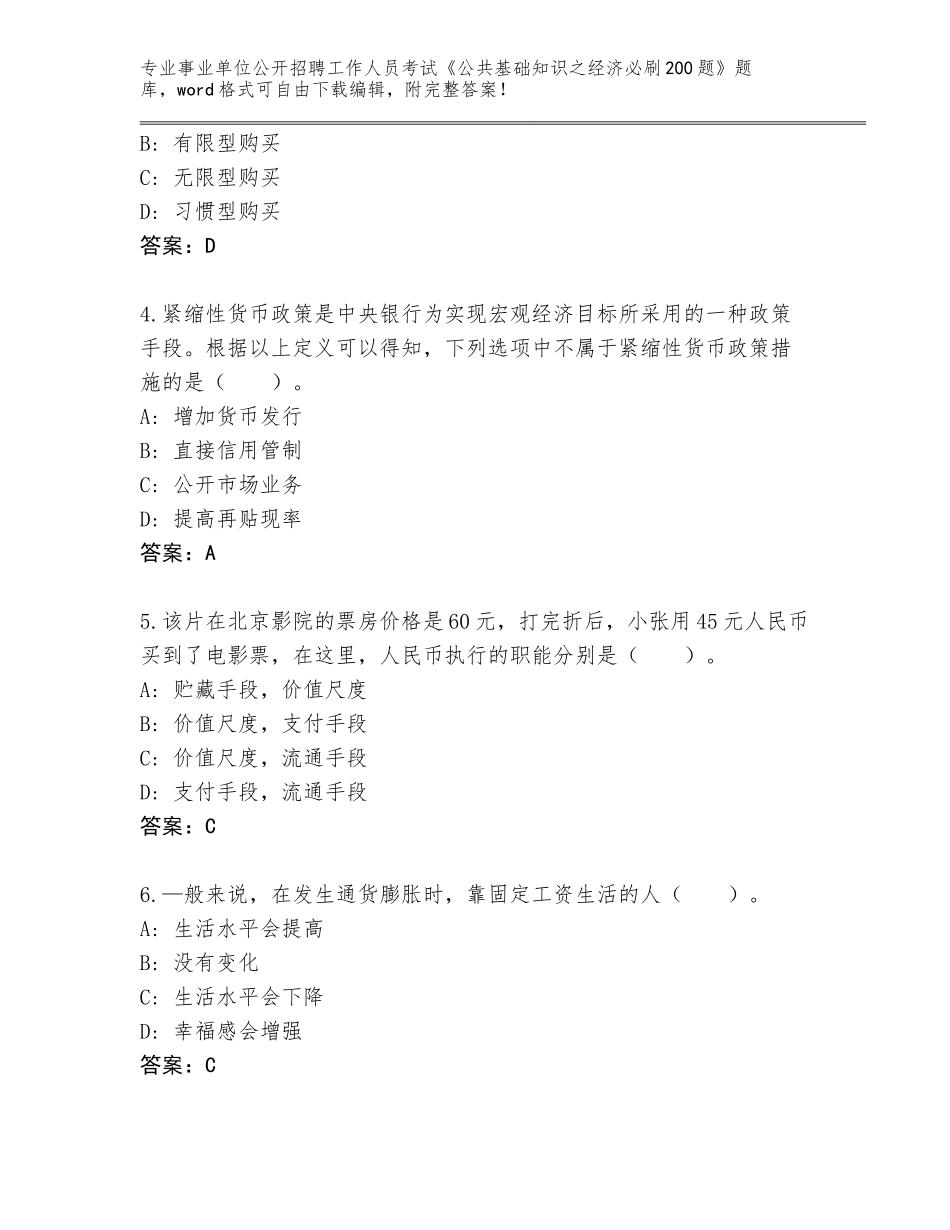 2023-24年湖南省双峰县事业单位公开招聘工作人员考试《公共基础知识之经济必刷200题》及答案（真题汇编）_第2页
