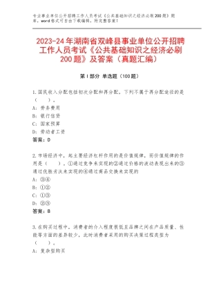 2023-24年湖南省双峰县事业单位公开招聘工作人员考试《公共基础知识之经济必刷200题》及答案（真题汇编）
