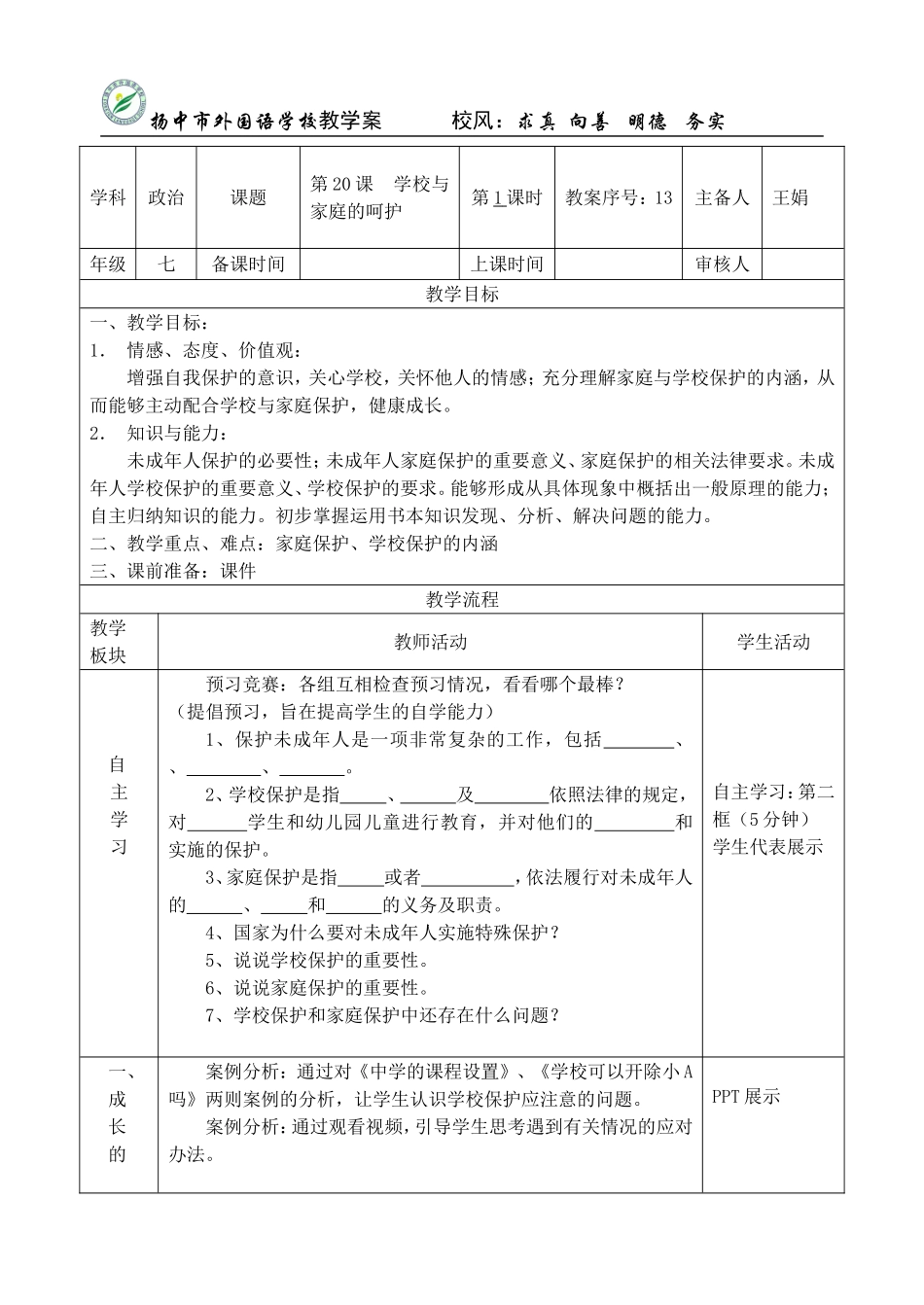 扬中市外国语学校教学案 校风：求真 向善 明德 务实_第1页