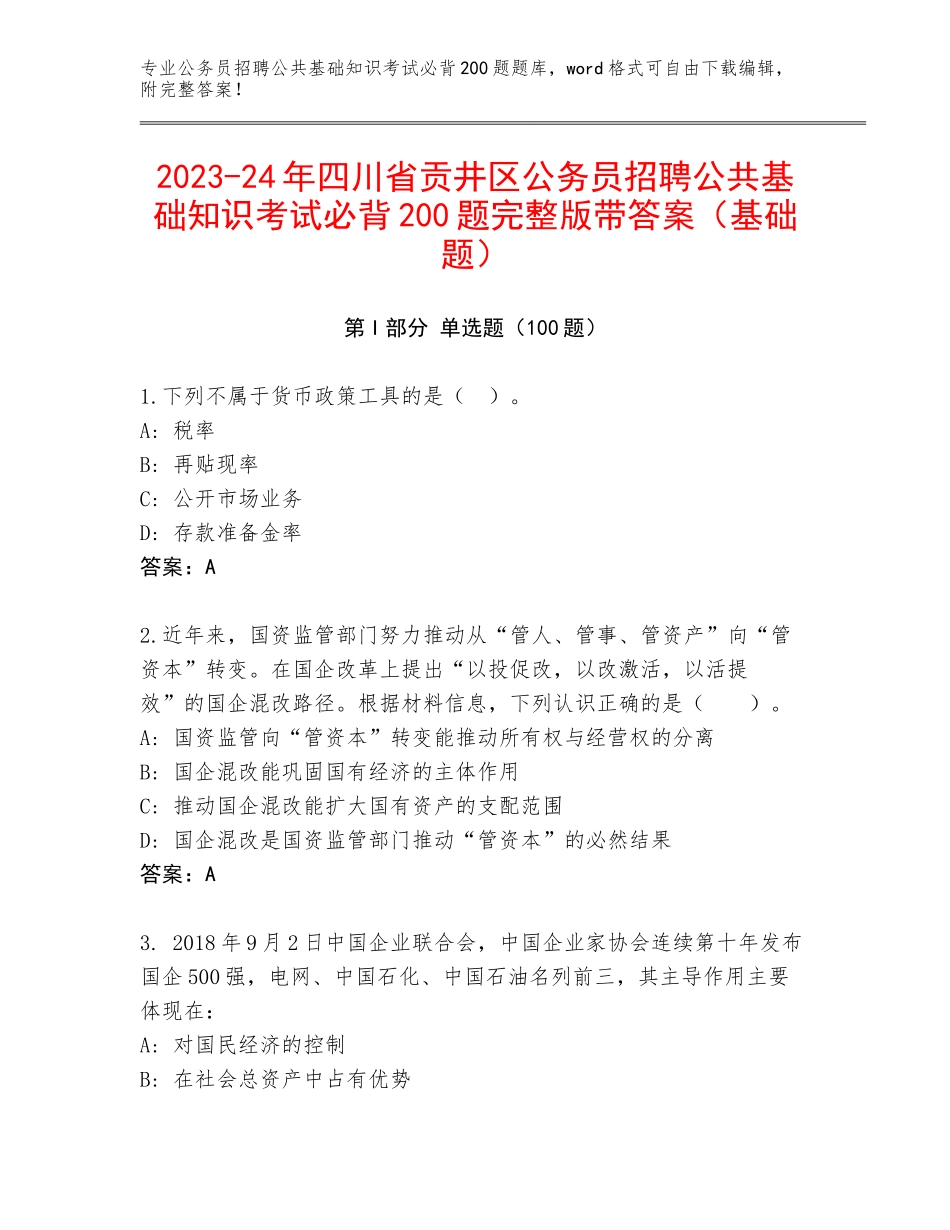 2023-24年四川省贡井区公务员招聘公共基础知识考试必背200题完整版带答案（基础题）_第1页