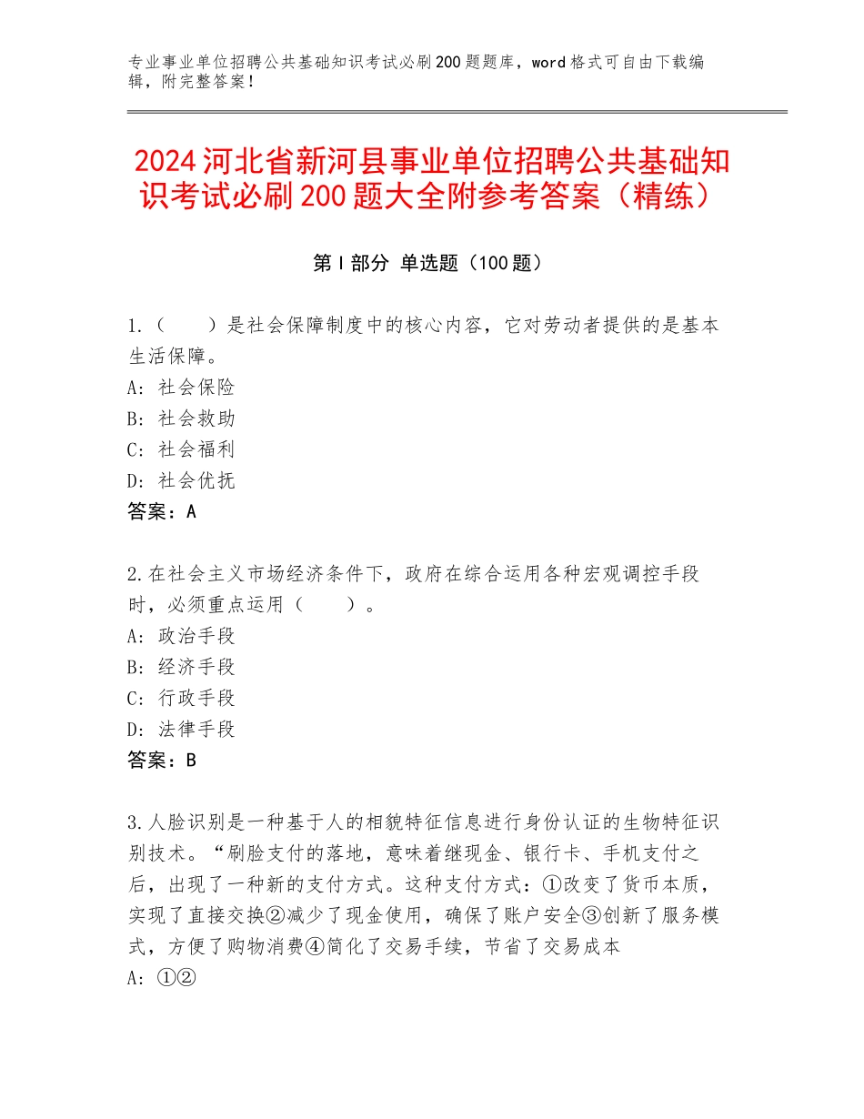 2024河北省新河县事业单位招聘公共基础知识考试必刷200题大全附参考答案（精练）_第1页
