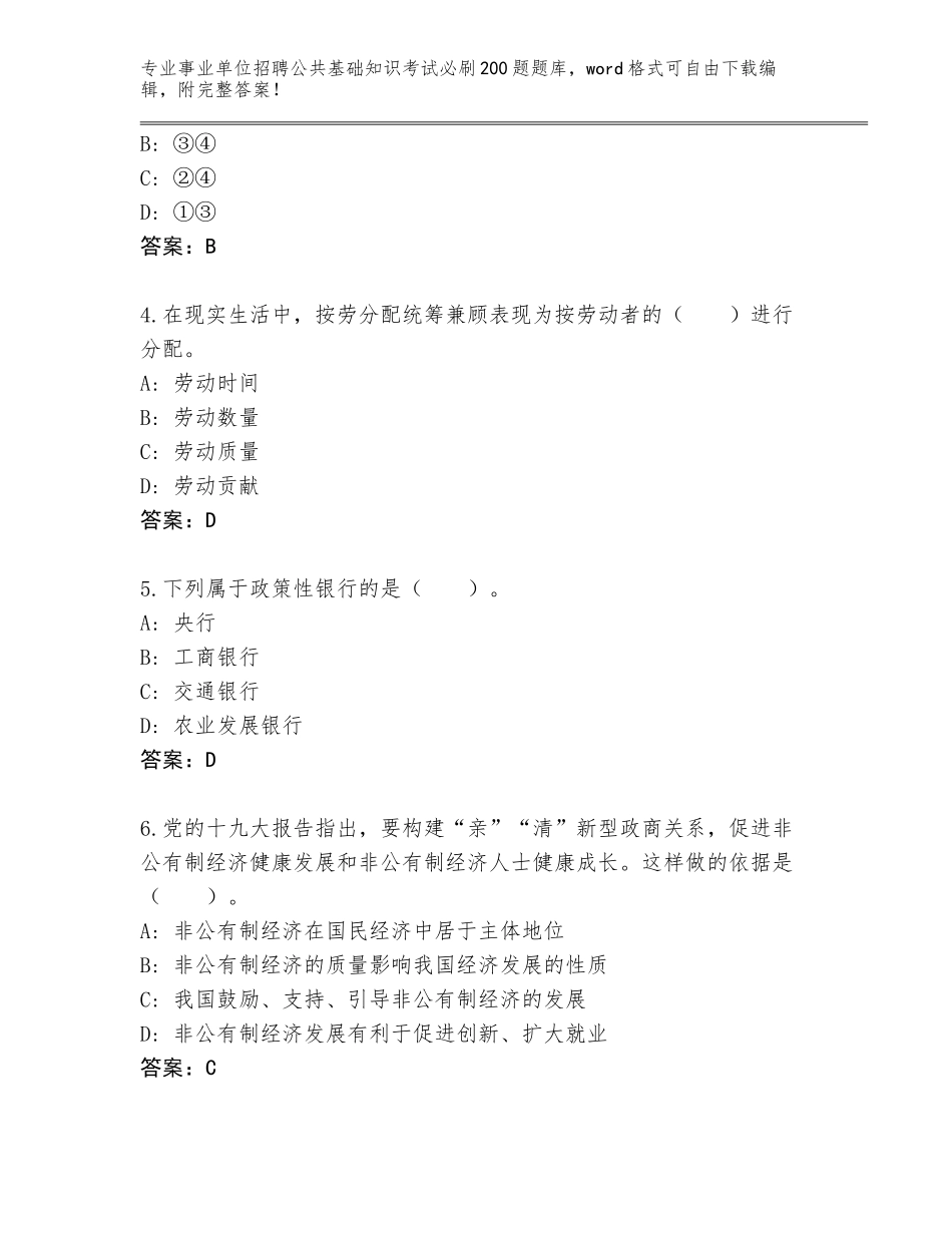 2024河北省新河县事业单位招聘公共基础知识考试必刷200题大全附参考答案（精练）_第2页
