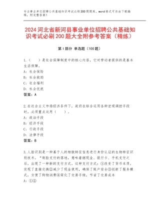 2024河北省新河县事业单位招聘公共基础知识考试必刷200题大全附参考答案（精练）