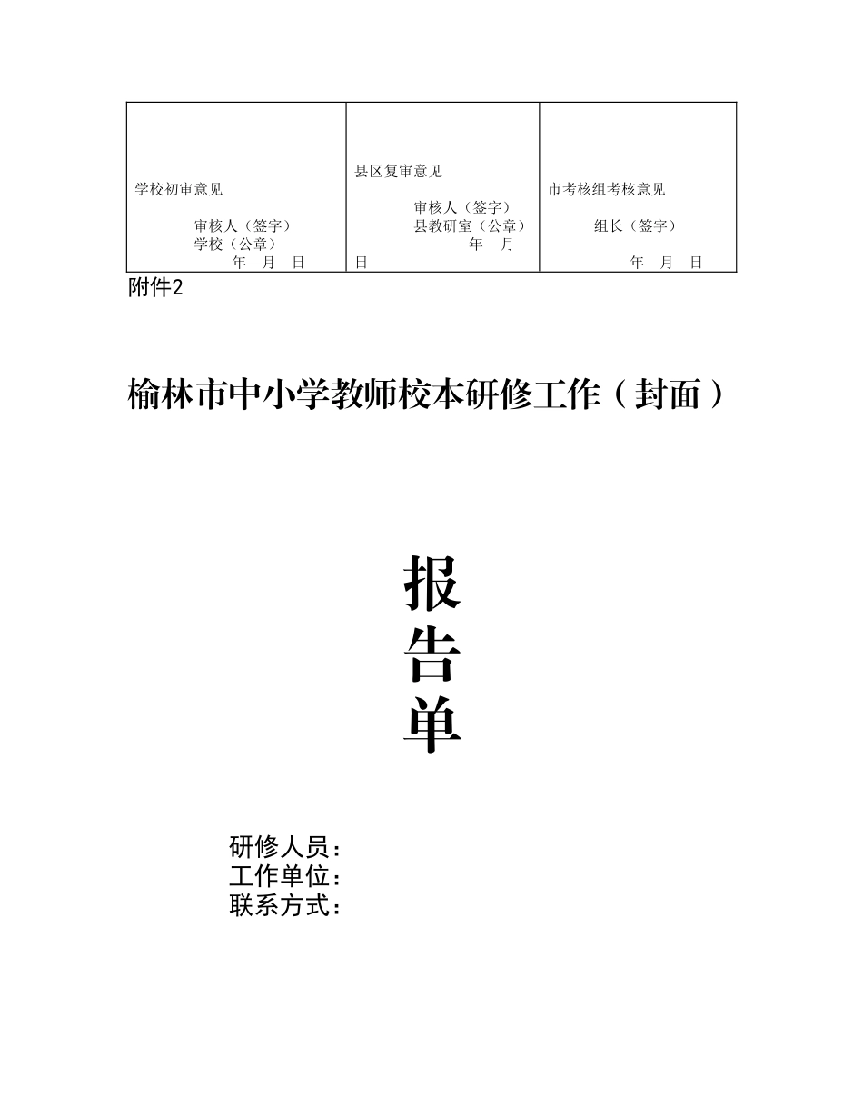 榆林市第十中学教师校本研修学分认定表(新)_第2页