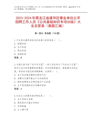 2023-2024年黑龙江省建华区事业单位公开招聘工作人员《公共基础知识专项训练》大全及答案（真题汇编）