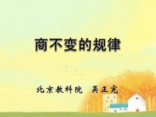 2014年六上18商不变的规律