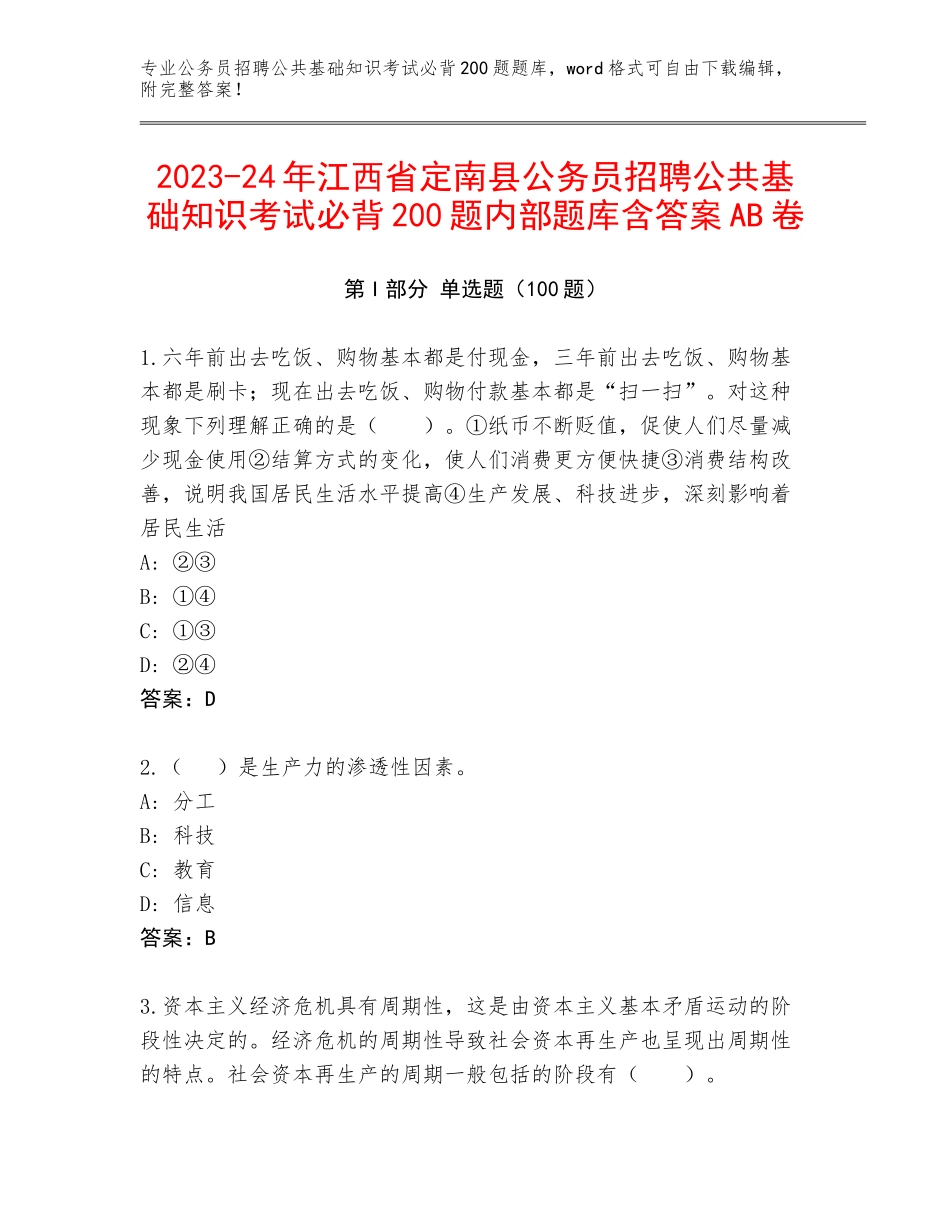 2023-24年江西省定南县公务员招聘公共基础知识考试必背200题内部题库含答案AB卷_第1页