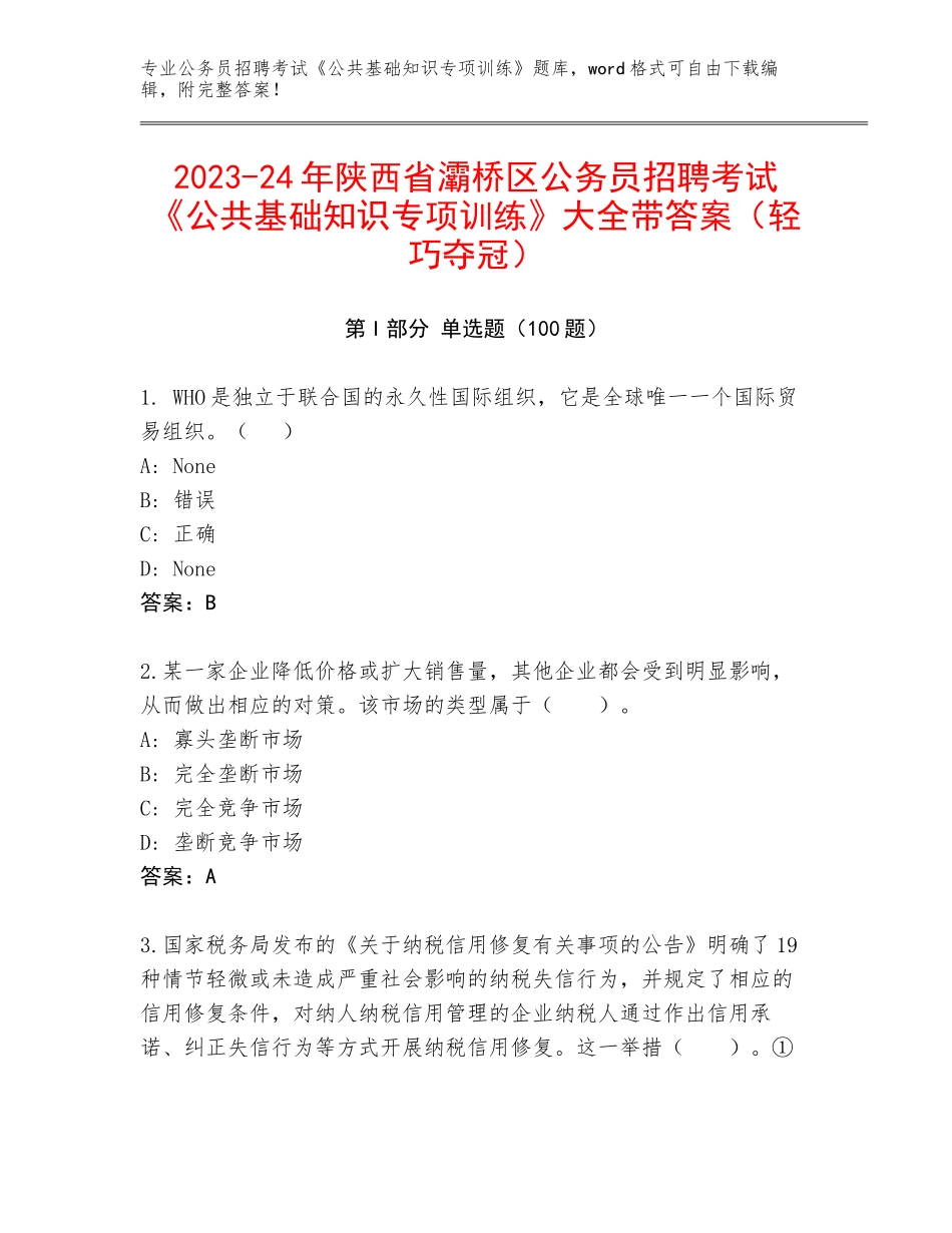 2023-24年陕西省灞桥区公务员招聘考试《公共基础知识专项训练》大全带答案（轻巧夺冠）_第1页