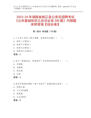2023-24年湖南省桃江县公务员招聘考试《公共基础知识之经济必背200题》内部题库附答案【综合卷】