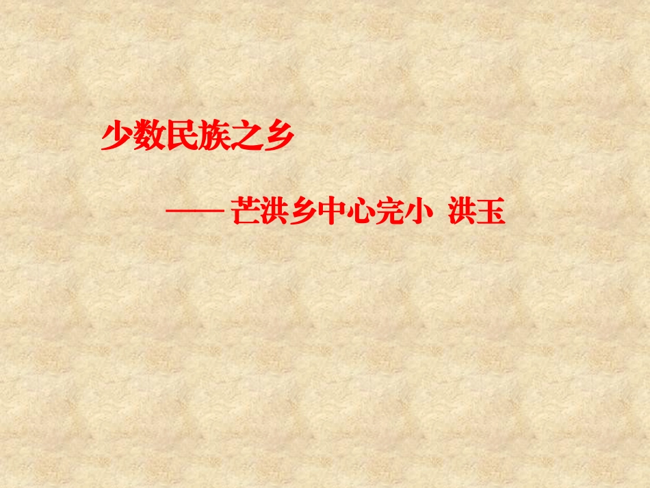 3少数民族之乡——云南_第1页