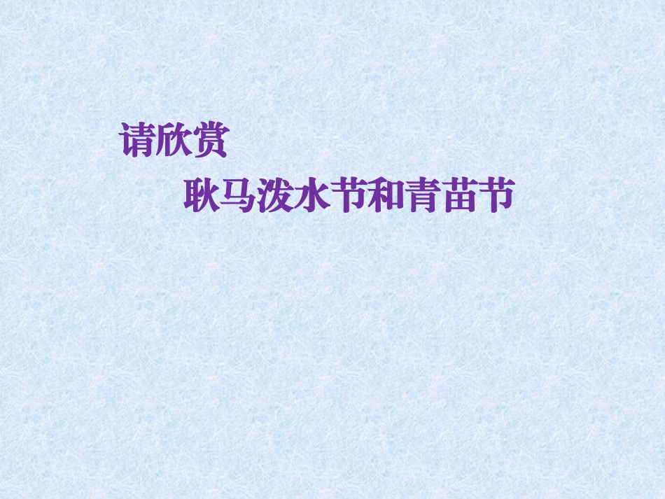 3少数民族之乡——云南_第2页