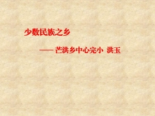 3少数民族之乡——云南