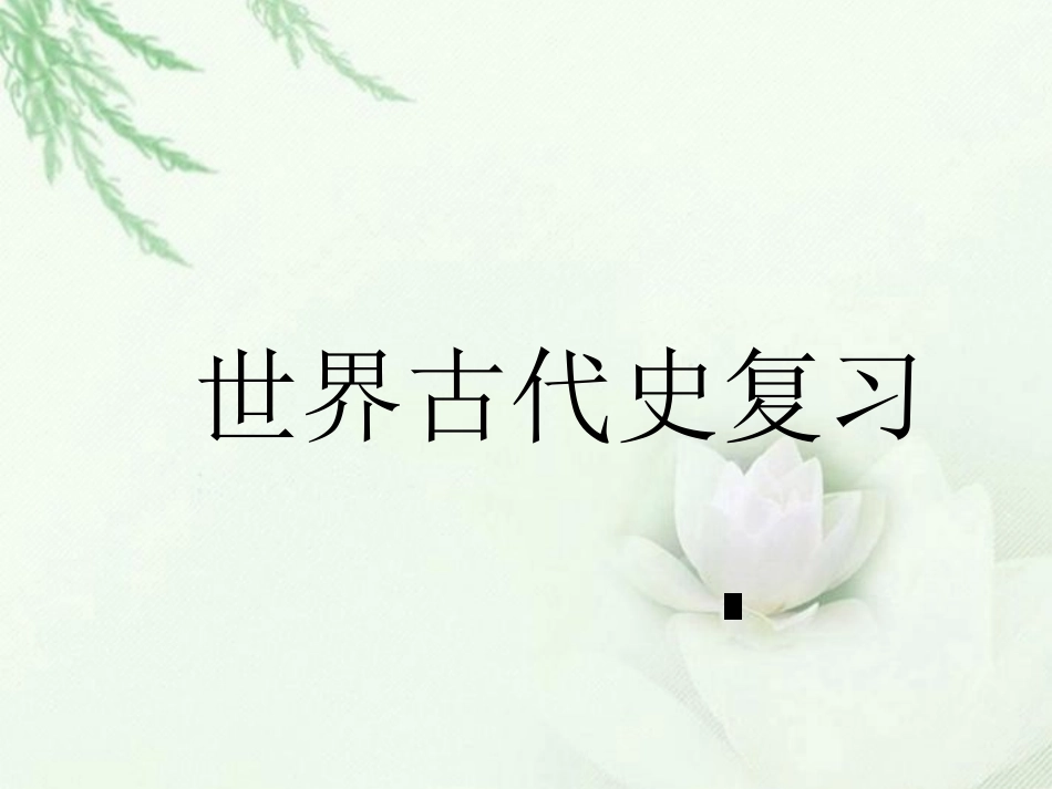 世界古代史复习课件_第1页