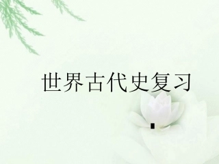 世界古代史复习课件