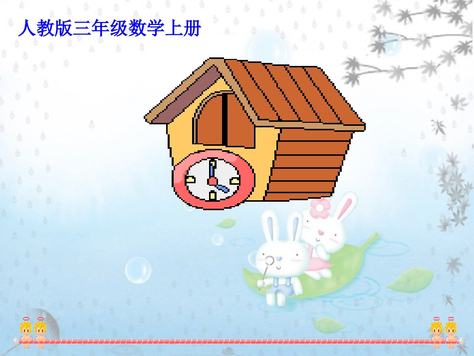 《秒的认识》ppt课件2_第1页