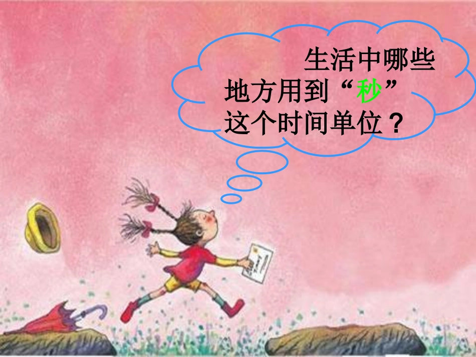 《秒的认识》ppt课件2_第3页