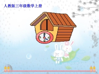 《秒的认识》ppt课件2