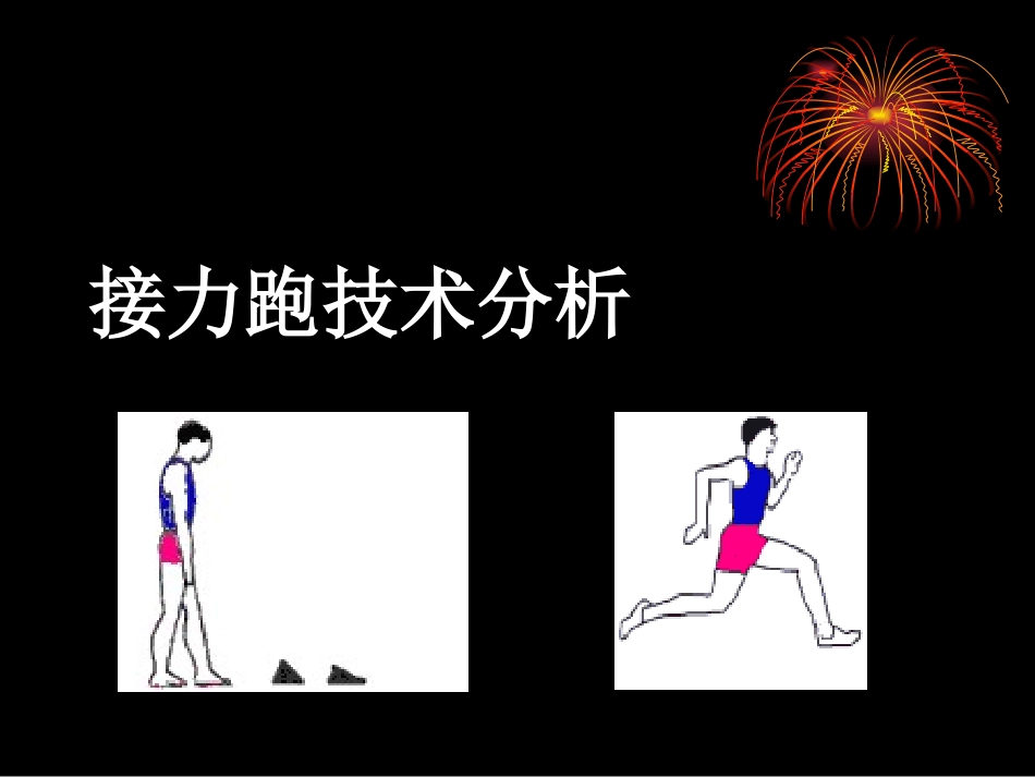 接力跑-(4)_第1页