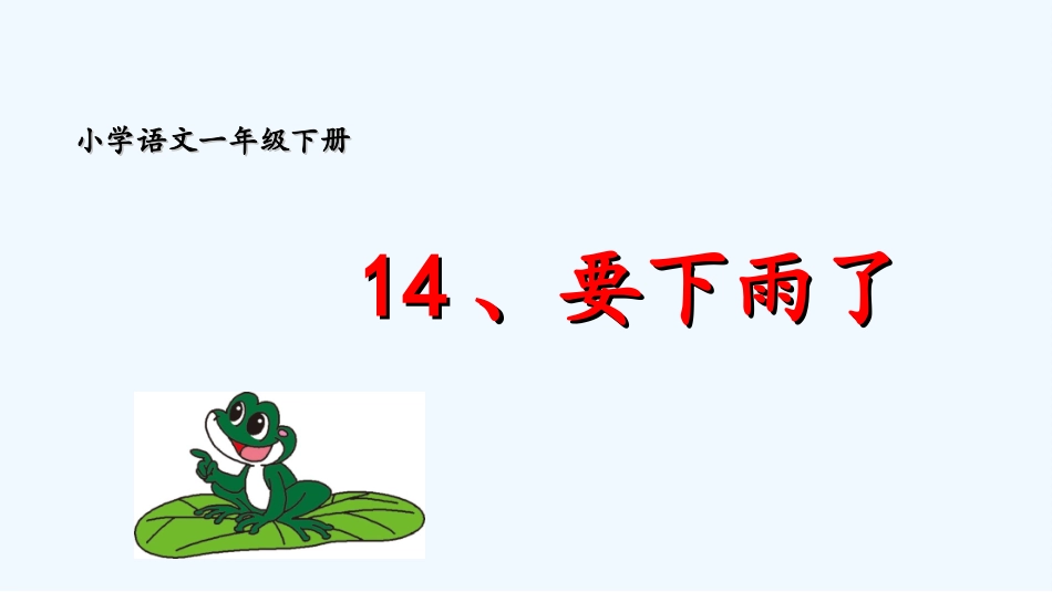 (部编)人教语文2011课标版一年级下册《要下雨了》课件-(8)_第1页