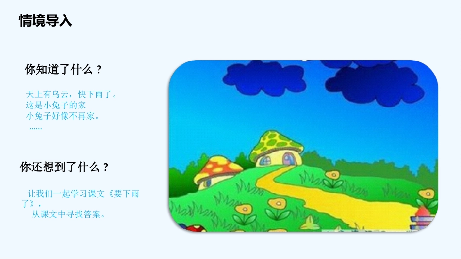 (部编)人教语文2011课标版一年级下册《要下雨了》课件-(8)_第2页