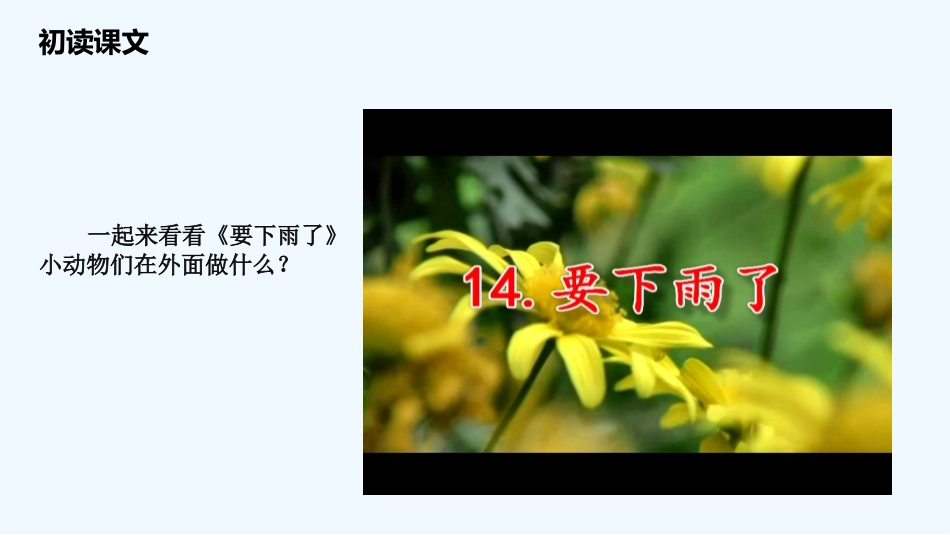 (部编)人教语文2011课标版一年级下册《要下雨了》课件-(8)_第3页