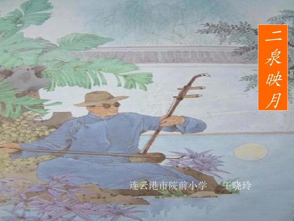 苏教版五年级语文10《二泉映月》ppt课件 (2)_第1页