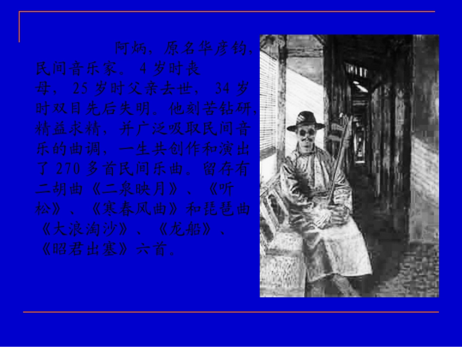 苏教版五年级语文10《二泉映月》ppt课件 (2)_第2页